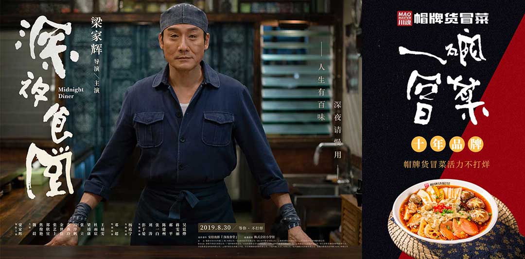 《深夜食堂》&川魂帽牌貨冒菜聯(lián)合推廣：人生百味，獨(dú)愛冒菜味道