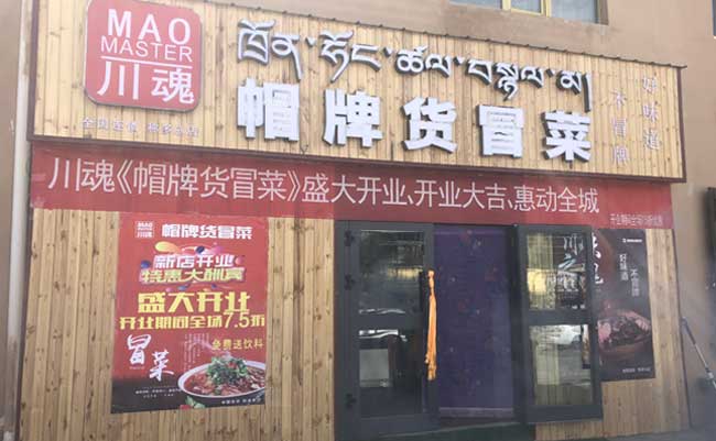 關(guān)于四川冒菜加盟店的更多優(yōu)勢 關(guān)于四川冒菜加盟店的更多優(yōu)勢