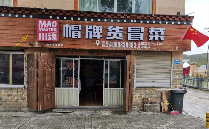 淺談冒菜加盟的流程都有哪些？