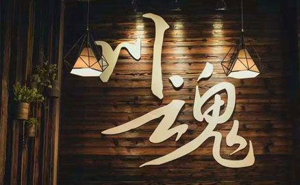 川魂上市兩周年，彰顯品牌力量