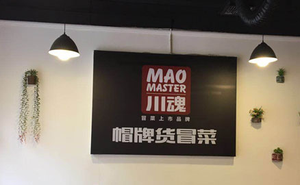 初次創(chuàng)業(yè)怎樣開一家冒菜加盟店