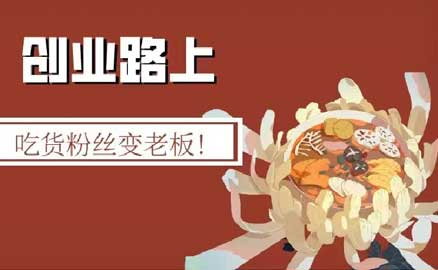 冒菜加盟 | 吃貨粉絲變老板！