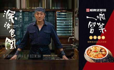《深夜食堂》&川魂帽牌貨冒菜聯(lián)合推廣：人生百味，只愛(ài)冒菜這一味