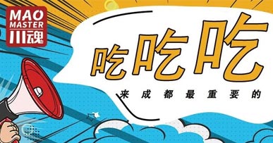 來(lái)成都耍，吃才是緊要的事！