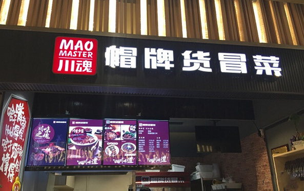 【帽牌貨冒菜】加盟費多少錢？