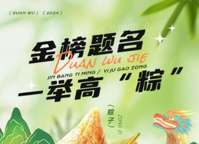 當(dāng)端午節(jié)遇上高考季，帽牌貨祝您金榜題名，一舉高“粽”！