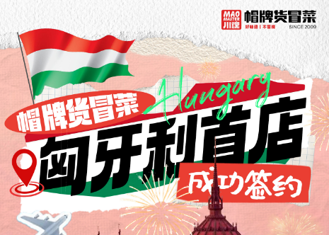 恭喜帽牌貨海外版圖再添一國