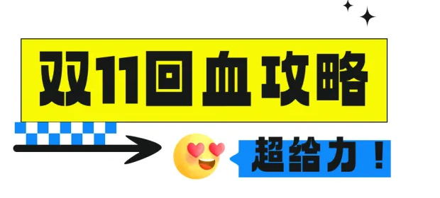 雙11付完尾款只能吃土？