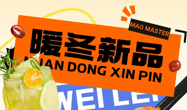 冬季上新丨暖冬新品，悅享冬日食光