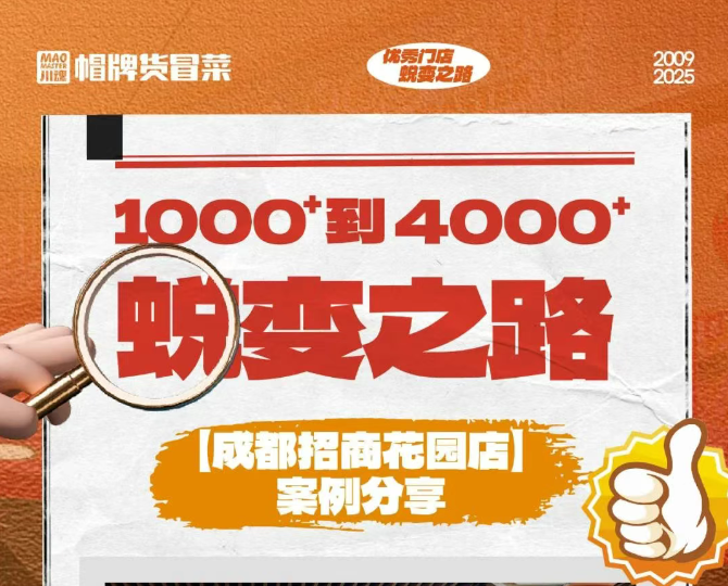 帽牌貨冒菜門店如何將1000+營(yíng)業(yè)額增長(zhǎng)到4000+