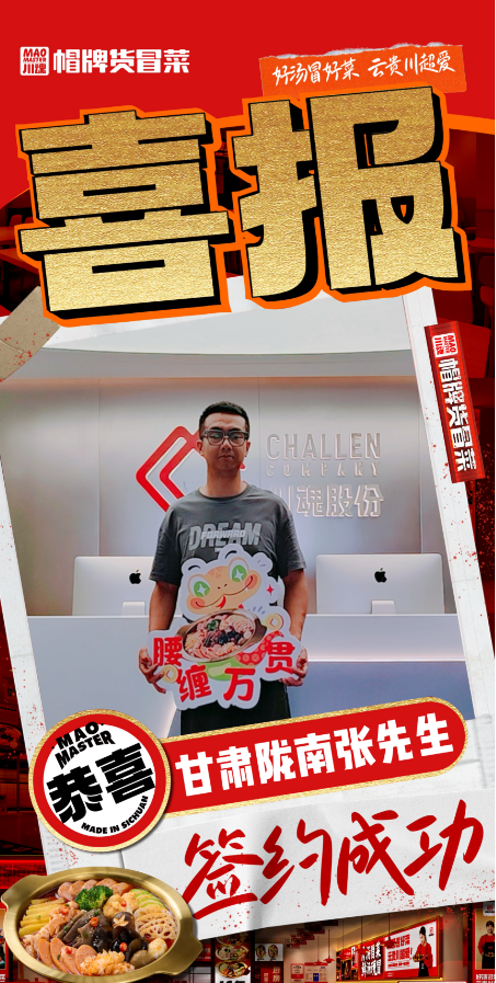 恭喜甘肅隴南張先生與帽牌貨冒菜達(dá)成合作