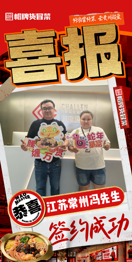 恭喜江蘇常州馮先生與帽牌貨冒菜達成合作